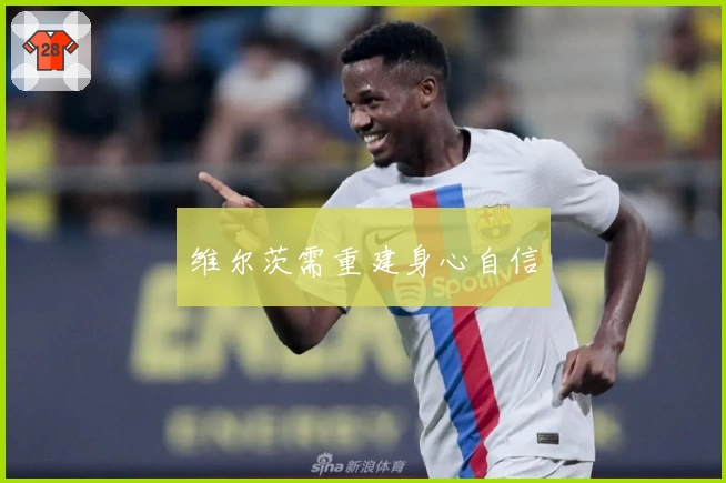维尔茨需重建身心自信