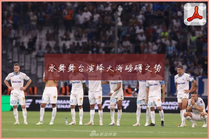 水舞舞台演绎大海磅礴之势