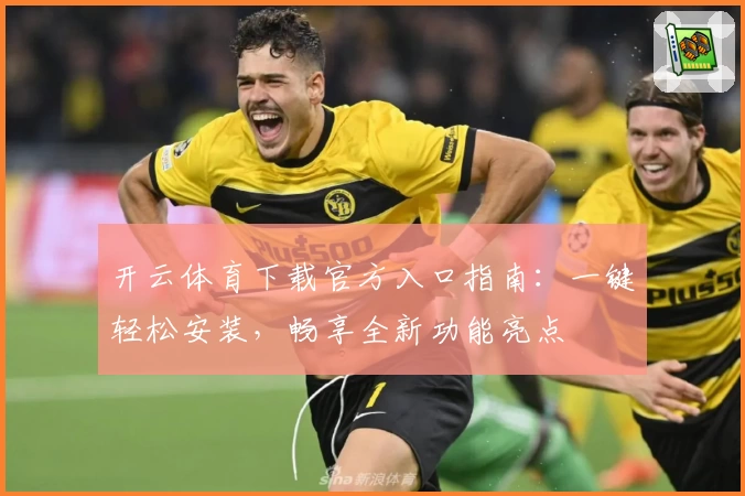 开云体育下载官方入口指南：一键轻松安装，畅享全新功能亮点