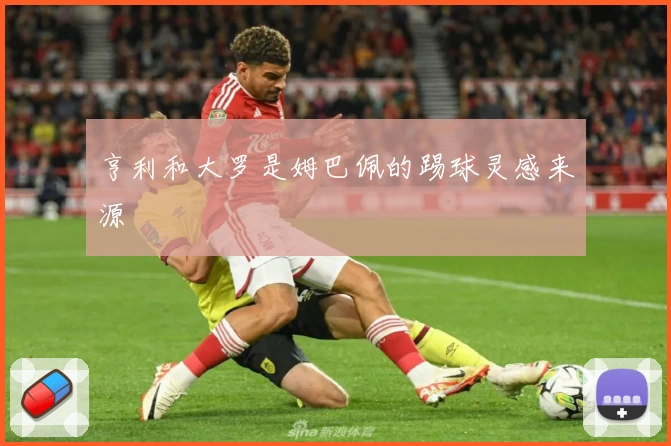 亨利和大罗是姆巴佩的踢球灵感来源