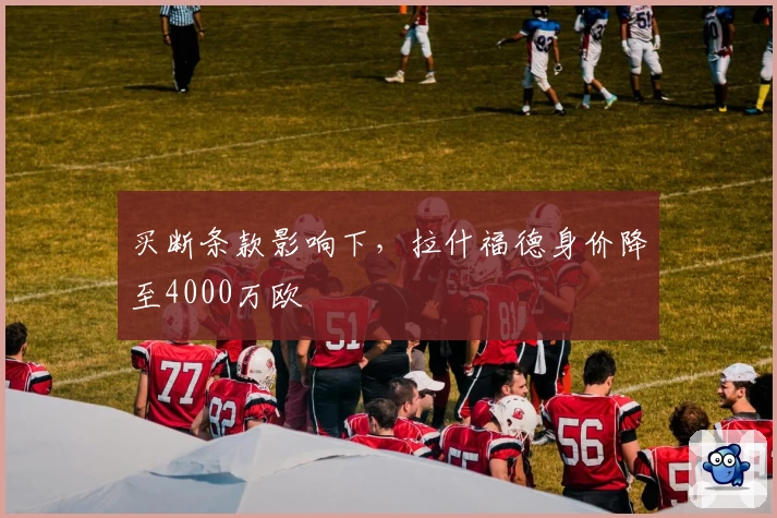 买断条款影响下，拉什福德身价降至4000万欧