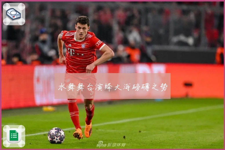 水舞舞台演绎大海磅礴之势