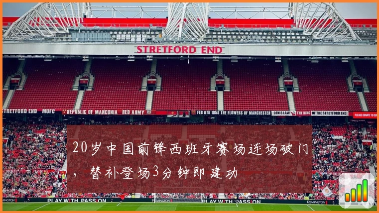20岁中国前锋西班牙赛场连场破门，替补登场3分钟即建功