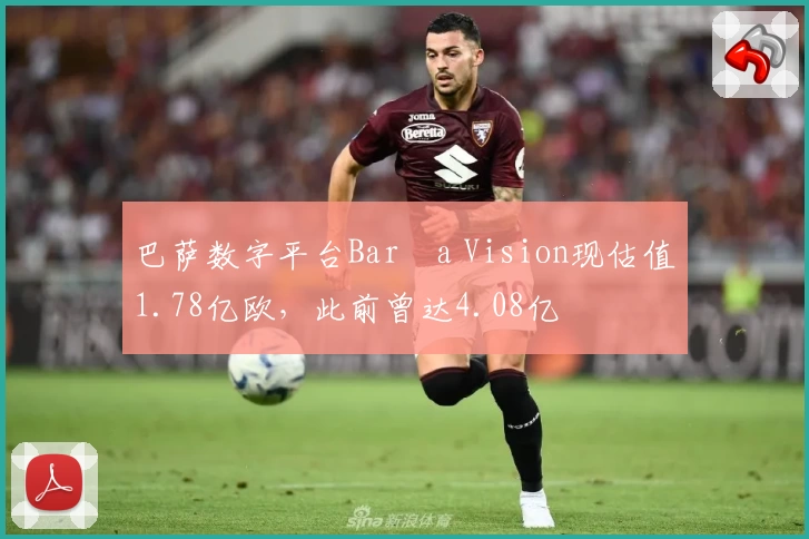 巴萨数字平台Barça Vision现估值1.78亿欧,此前曾达4.08亿
