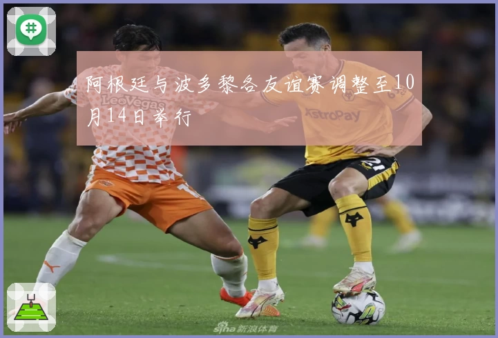 阿根廷与波多黎各友谊赛调整至10月14日举行