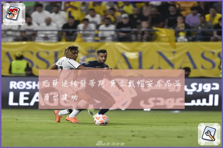 巴萨逆转贝蒂斯 费兰戴帽安东尼亚马尔建功
