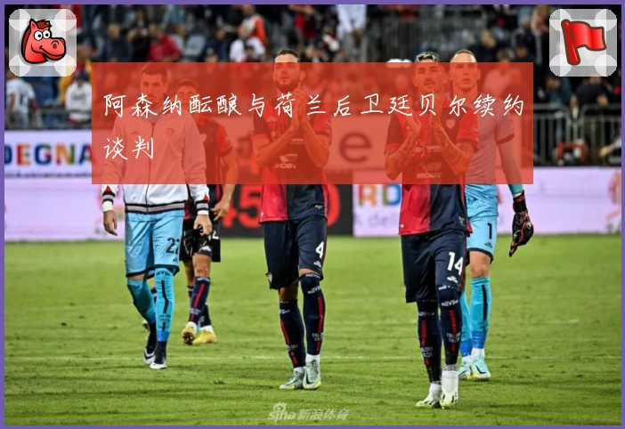 阿森纳酝酿与荷兰后卫廷贝尔续约谈判