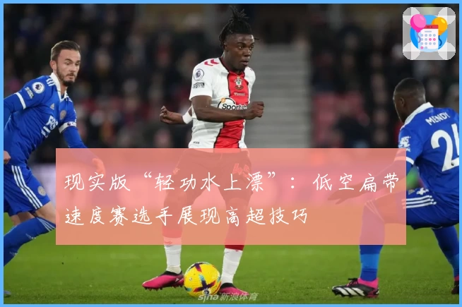 现实版“轻功水上漂”：低空扁带速度赛选手展现高超技巧